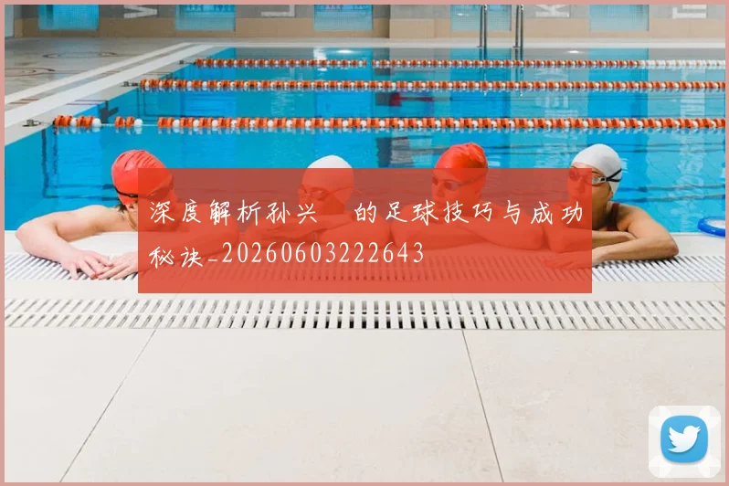 深度解析孙兴慜的足球技巧与成功秘诀_20260603222643