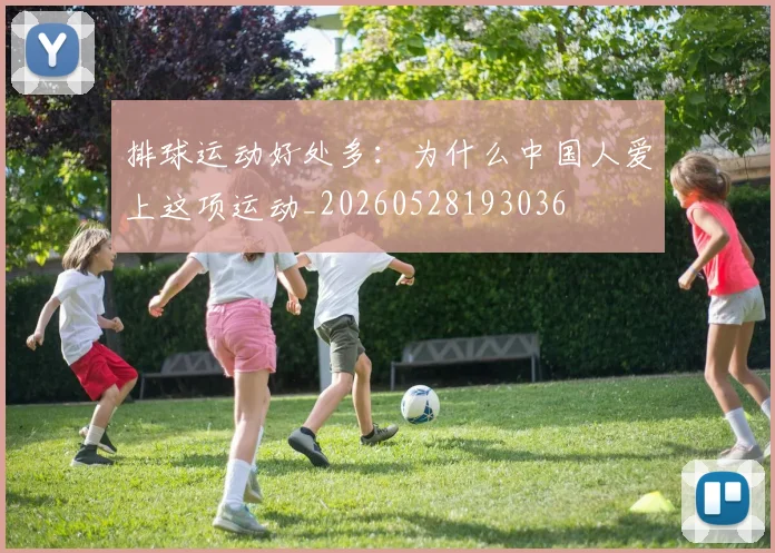 排球运动好处多：为什么中国人爱上这项运动_20260528193036