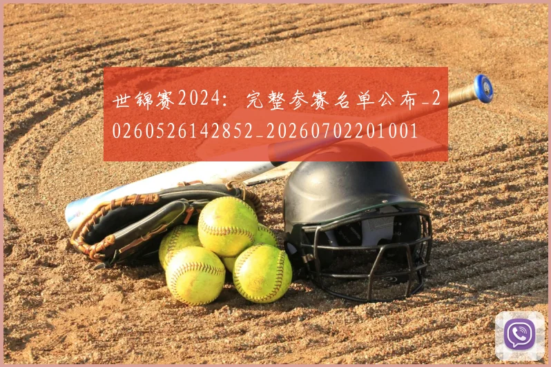 世锦赛2024：完整参赛名单公布_20260526142852_20260702201001
