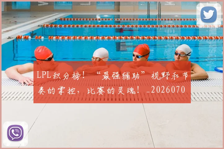 LPL积分榜!“最强辅助”视野和节奏的掌控,比赛的灵魂!_20260701214732_20260714203309
