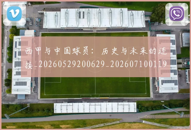西甲与中国球员：历史与未来的连接_20260529200629_20260710011937