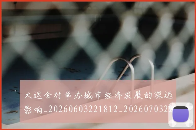 大运会对举办城市经济发展的深远影响_20260603221812_20260703225559