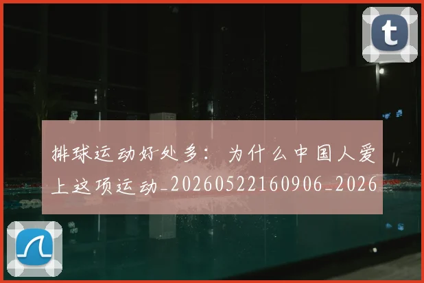 排球运动好处多：为什么中国人爱上这项运动_20260522160906_20260707015500