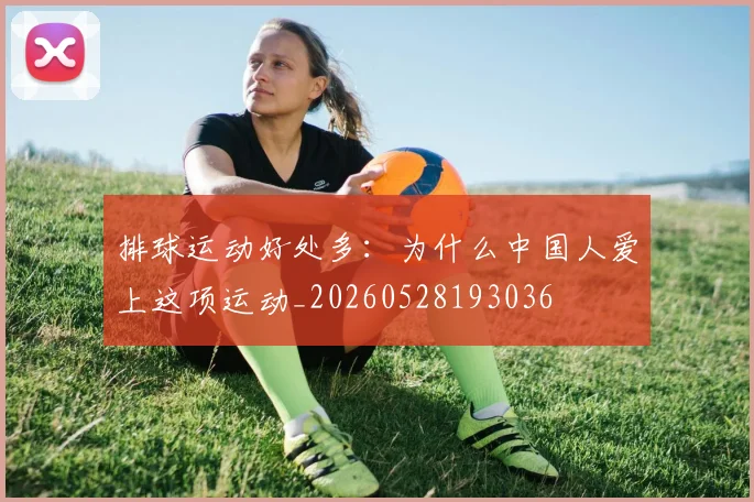排球运动好处多:为什么中国人爱上这项运动_20260528193036