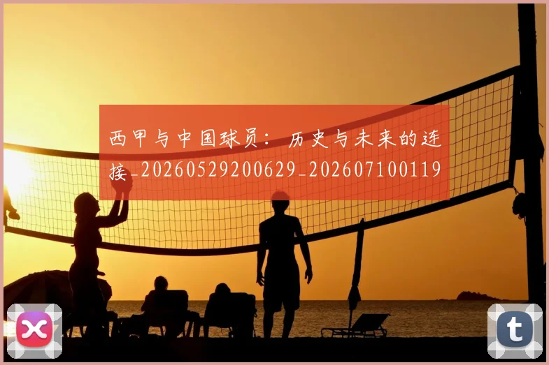 西甲与中国球员:历史与未来的连接_20260529200629_20260710011937