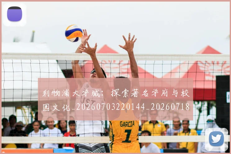 利物浦大学城：探索著名学府与校园文化_20260703220144_20260718010204