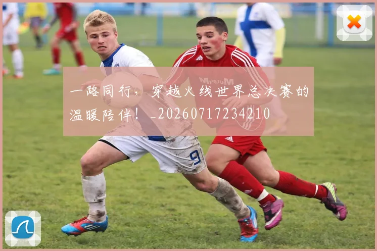 一路同行，穿越火线世界总决赛的温暖陪伴！_20260717234210