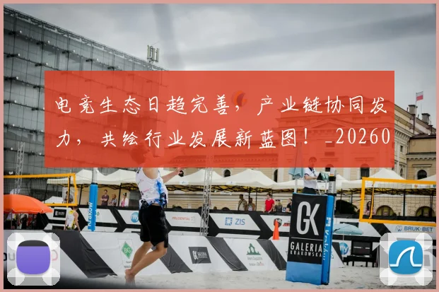 电竞生态日趋完善,产业链协同发力,共绘行业发展新蓝图!_20260710003448_20260802162555