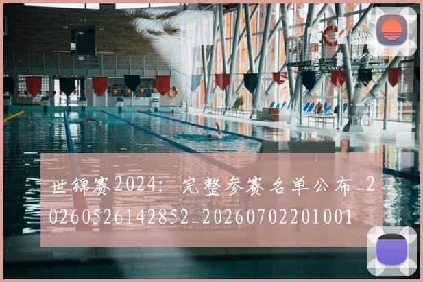 世锦赛2024：完整参赛名单公布_20260526142852_20260702201001