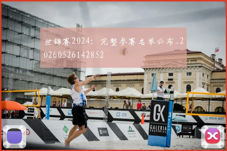 世锦赛2024：完整参赛名单公布_20260526142852