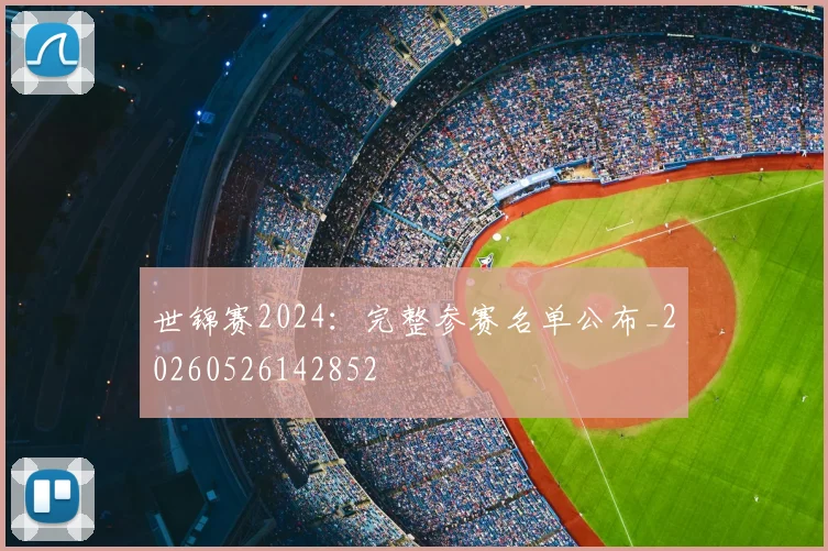 世锦赛2024：完整参赛名单公布_20260526142852