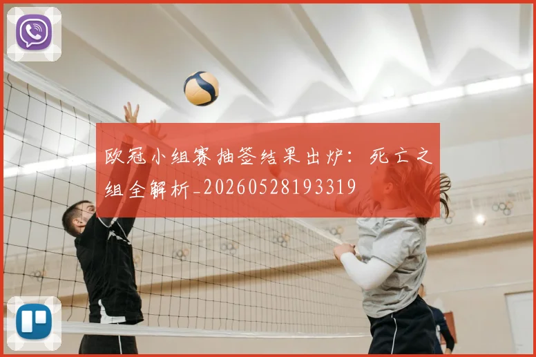 欧冠小组赛抽签结果出炉：死亡之组全解析_20260528193319