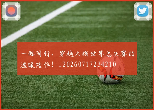 一路同行，穿越火线世界总决赛的温暖陪伴！_20260717234210