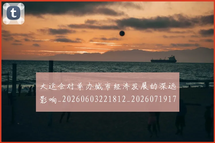 大运会对举办城市经济发展的深远影响_20260603221812_20260719171636