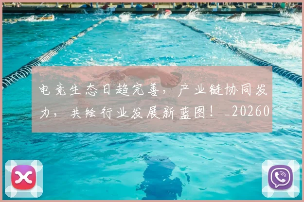 电竞生态日趋完善，产业链协同发力，共绘行业发展新蓝图！_20260710003448_20260802162555